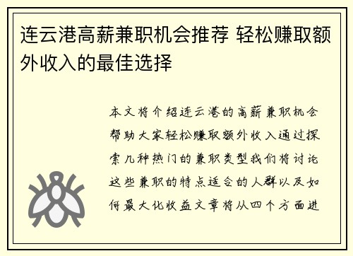 连云港高薪兼职机会推荐 轻松赚取额外收入的最佳选择