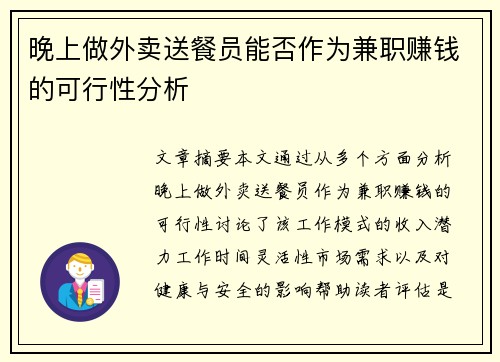 晚上做外卖送餐员能否作为兼职赚钱的可行性分析