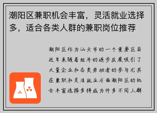 潮阳区兼职机会丰富，灵活就业选择多，适合各类人群的兼职岗位推荐