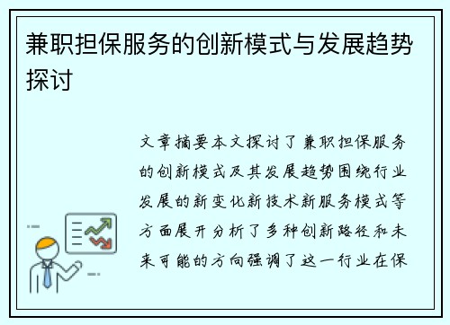 兼职担保服务的创新模式与发展趋势探讨