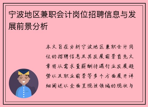 宁波地区兼职会计岗位招聘信息与发展前景分析