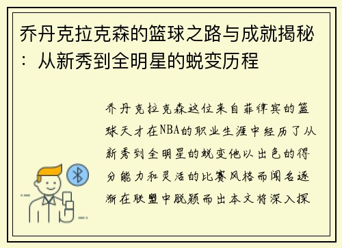 乔丹克拉克森的篮球之路与成就揭秘：从新秀到全明星的蜕变历程