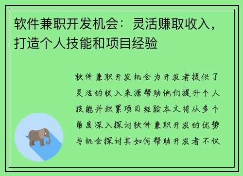 软件兼职开发机会：灵活赚取收入，打造个人技能和项目经验