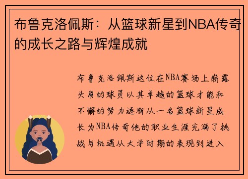布鲁克洛佩斯：从篮球新星到NBA传奇的成长之路与辉煌成就