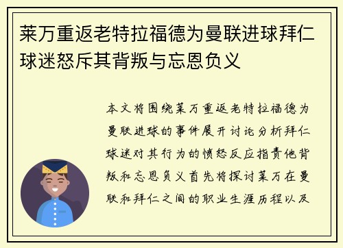 莱万重返老特拉福德为曼联进球拜仁球迷怒斥其背叛与忘恩负义