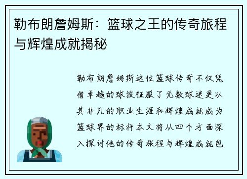 勒布朗詹姆斯：篮球之王的传奇旅程与辉煌成就揭秘