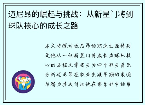 迈尼昂的崛起与挑战：从新星门将到球队核心的成长之路