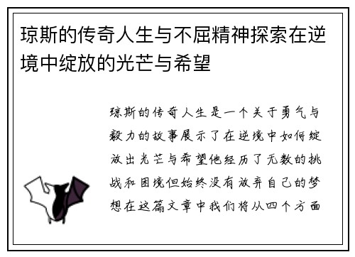 琼斯的传奇人生与不屈精神探索在逆境中绽放的光芒与希望