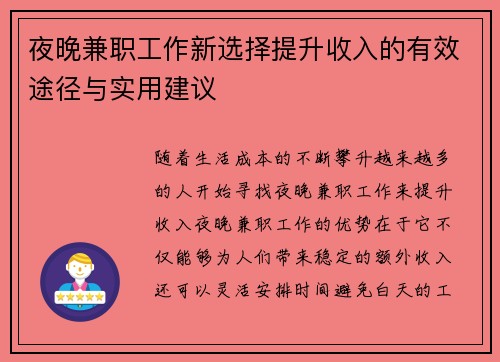 夜晚兼职工作新选择提升收入的有效途径与实用建议
