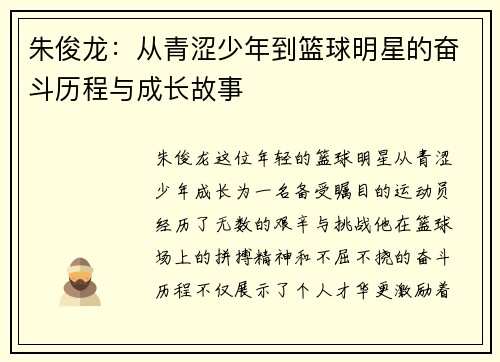 朱俊龙：从青涩少年到篮球明星的奋斗历程与成长故事