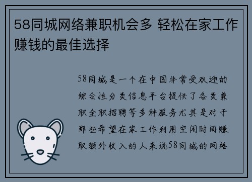 58同城网络兼职机会多 轻松在家工作赚钱的最佳选择