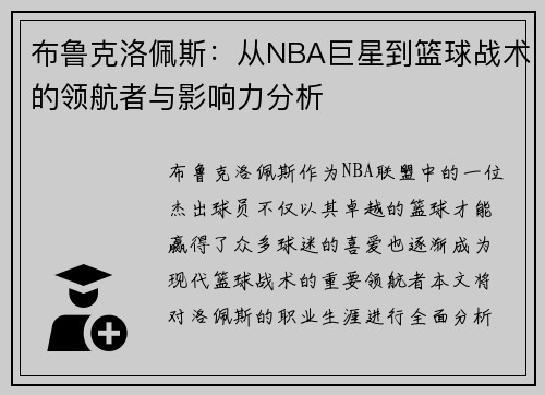 布鲁克洛佩斯：从NBA巨星到篮球战术的领航者与影响力分析
