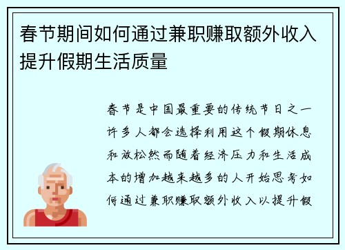 春节期间如何通过兼职赚取额外收入提升假期生活质量