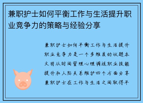 兼职护士如何平衡工作与生活提升职业竞争力的策略与经验分享