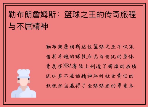勒布朗詹姆斯：篮球之王的传奇旅程与不屈精神