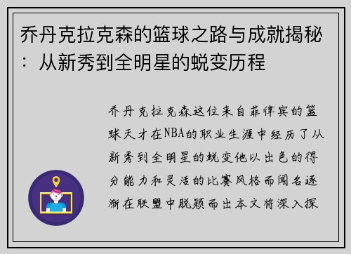 乔丹克拉克森的篮球之路与成就揭秘：从新秀到全明星的蜕变历程