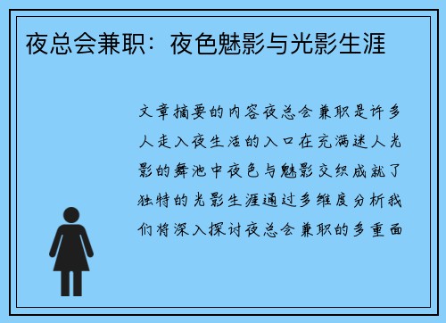 夜总会兼职：夜色魅影与光影生涯