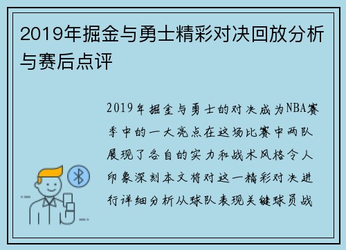 2019年掘金与勇士精彩对决回放分析与赛后点评