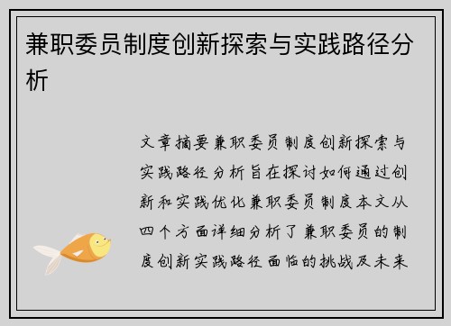 兼职委员制度创新探索与实践路径分析