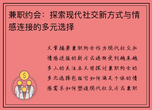 兼职约会：探索现代社交新方式与情感连接的多元选择