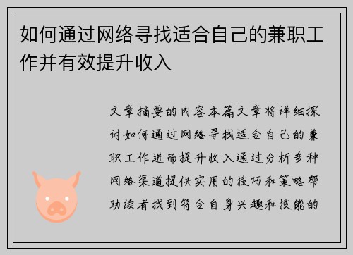 如何通过网络寻找适合自己的兼职工作并有效提升收入