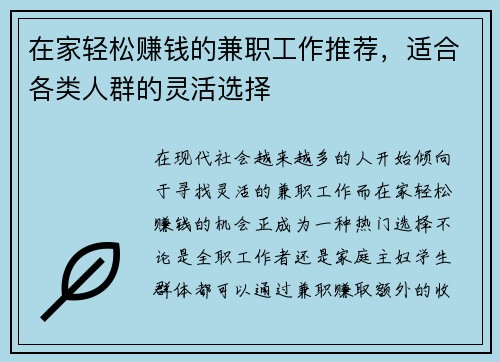 在家轻松赚钱的兼职工作推荐，适合各类人群的灵活选择