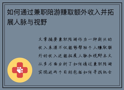 如何通过兼职陪游赚取额外收入并拓展人脉与视野