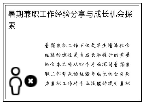 暑期兼职工作经验分享与成长机会探索