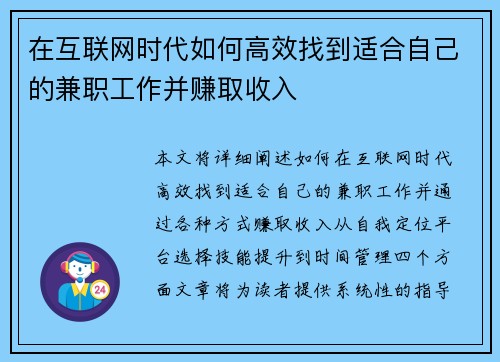 在互联网时代如何高效找到适合自己的兼职工作并赚取收入