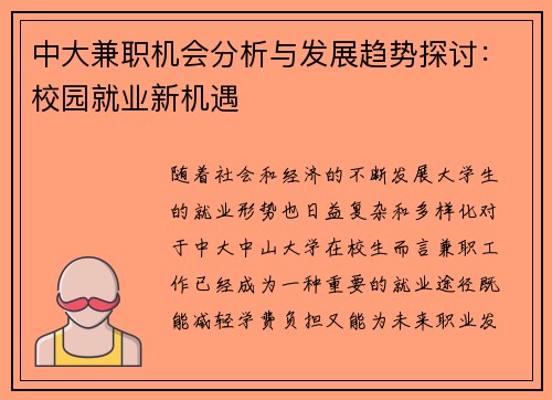 中大兼职机会分析与发展趋势探讨：校园就业新机遇
