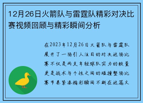 12月26日火箭队与雷霆队精彩对决比赛视频回顾与精彩瞬间分析