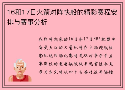 16和17日火箭对阵快船的精彩赛程安排与赛事分析