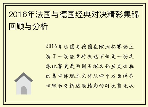 2016年法国与德国经典对决精彩集锦回顾与分析