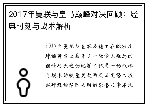 2017年曼联与皇马巅峰对决回顾：经典时刻与战术解析