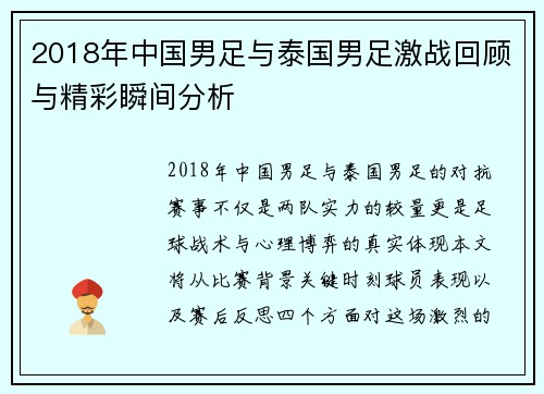 2018年中国男足与泰国男足激战回顾与精彩瞬间分析