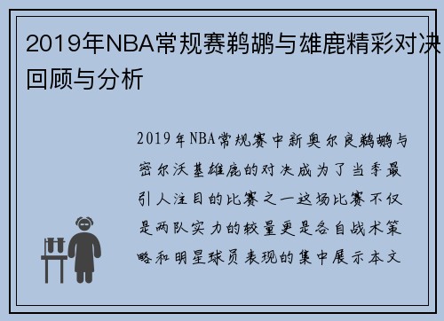 2019年NBA常规赛鹈鹕与雄鹿精彩对决回顾与分析
