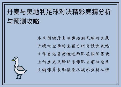 丹麦与奥地利足球对决精彩竞猜分析与预测攻略