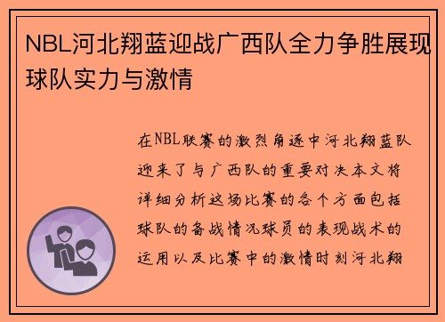 NBL河北翔蓝迎战广西队全力争胜展现球队实力与激情