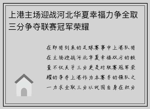 上港主场迎战河北华夏幸福力争全取三分争夺联赛冠军荣耀