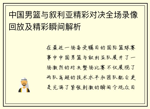 中国男篮与叙利亚精彩对决全场录像回放及精彩瞬间解析