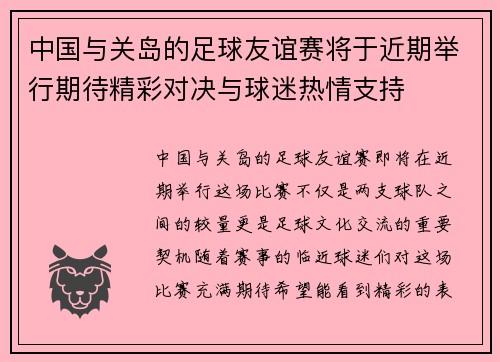 中国与关岛的足球友谊赛将于近期举行期待精彩对决与球迷热情支持