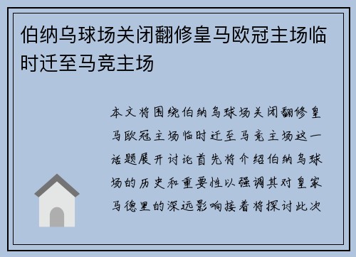 伯纳乌球场关闭翻修皇马欧冠主场临时迁至马竞主场