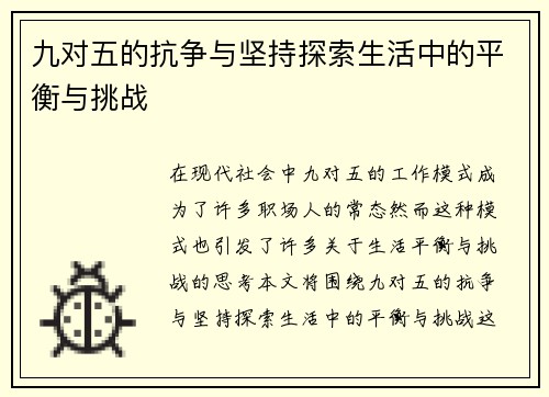 九对五的抗争与坚持探索生活中的平衡与挑战