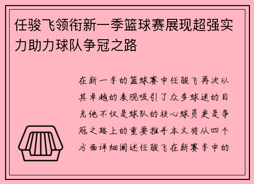 任骏飞领衔新一季篮球赛展现超强实力助力球队争冠之路
