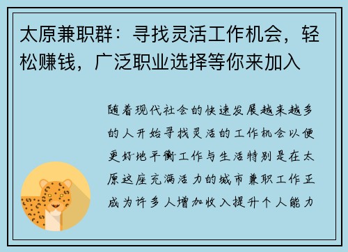 太原兼职群：寻找灵活工作机会，轻松赚钱，广泛职业选择等你来加入