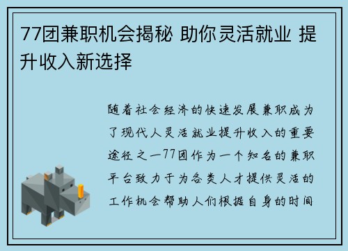 77团兼职机会揭秘 助你灵活就业 提升收入新选择