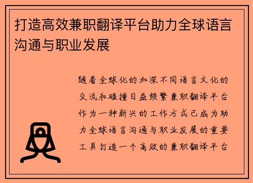 打造高效兼职翻译平台助力全球语言沟通与职业发展