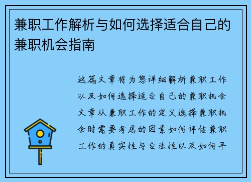 兼职工作解析与如何选择适合自己的兼职机会指南