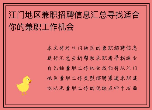 江门地区兼职招聘信息汇总寻找适合你的兼职工作机会