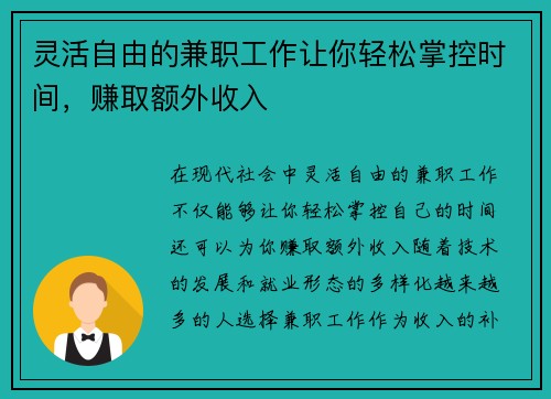 灵活自由的兼职工作让你轻松掌控时间，赚取额外收入